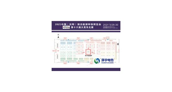 2021年中國（沈陽）清潔能源環保博覽會
